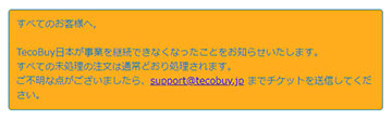 TecoBuy.jp 終了