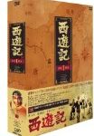 西遊記 DVD-BOX 1