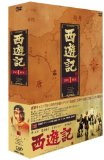 西遊記 DVD-BOX 1